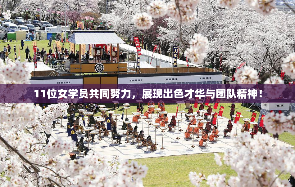 11位女学员共同努力，展现出色才华与团队精神！