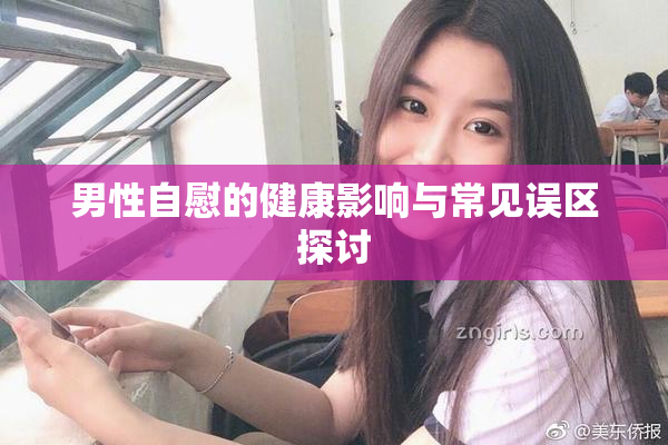 男性自慰的健康影响与常见误区探讨