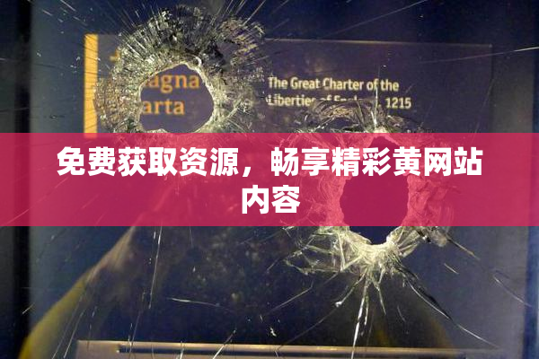 免费获取资源，畅享精彩黄网站内容