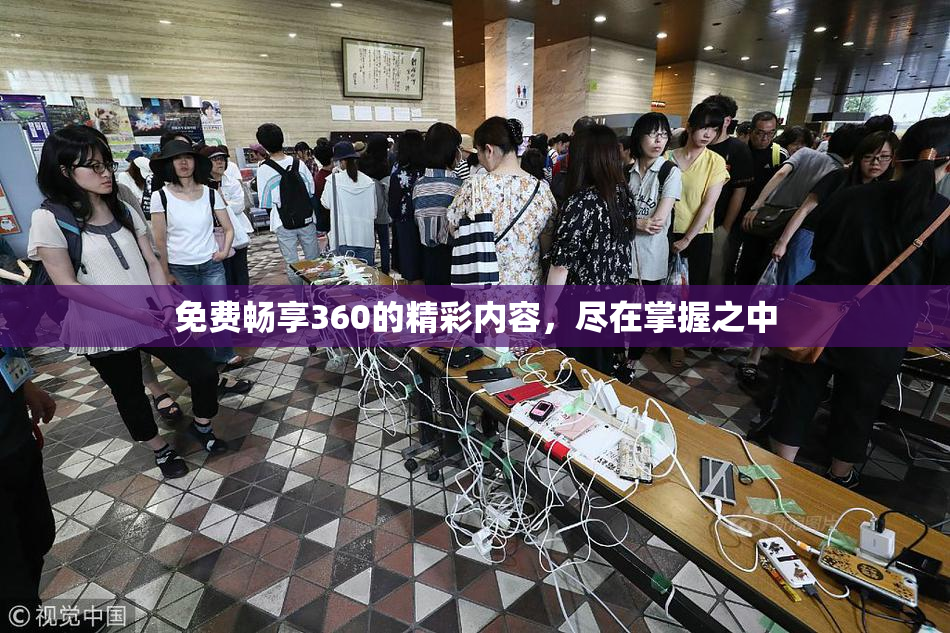 免费畅享360的精彩内容，尽在掌握之中