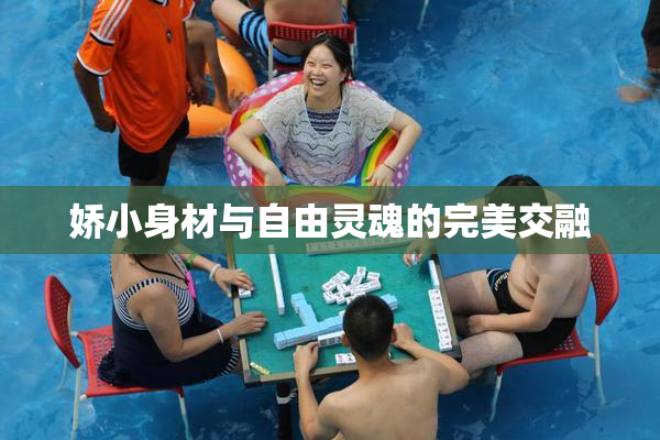 娇小身材与自由灵魂的完美交融