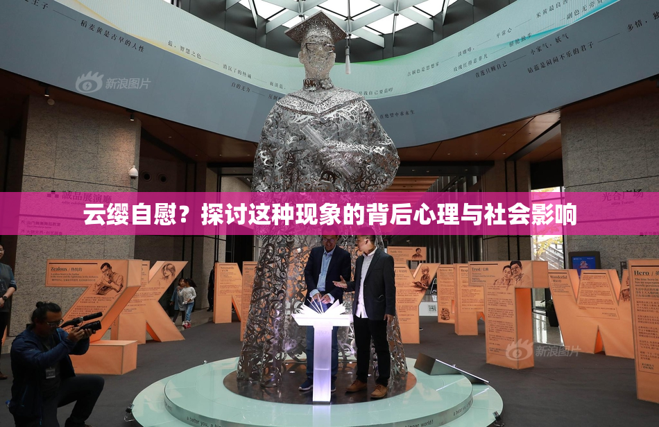 云缨自慰？探讨这种现象的背后心理与社会影响