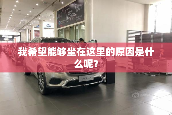 我希望能够坐在这里的原因是什么呢？
