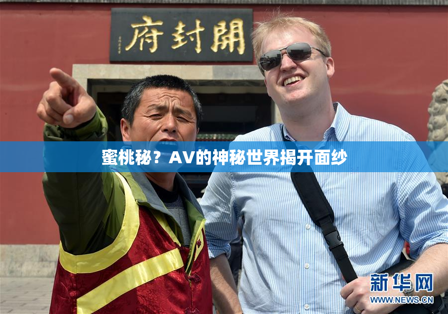 蜜桃秘？AV的神秘世界揭开面纱