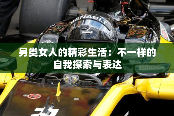 另类女人的精彩生活：不一样的自我探索与表达
