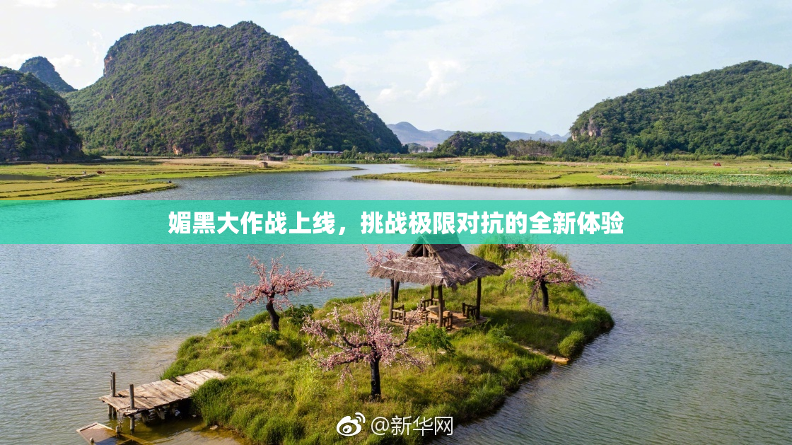 媚黑大作战上线，挑战极限对抗的全新体验