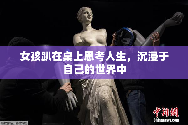 女孩趴在桌上思考人生，沉浸于自己的世界中