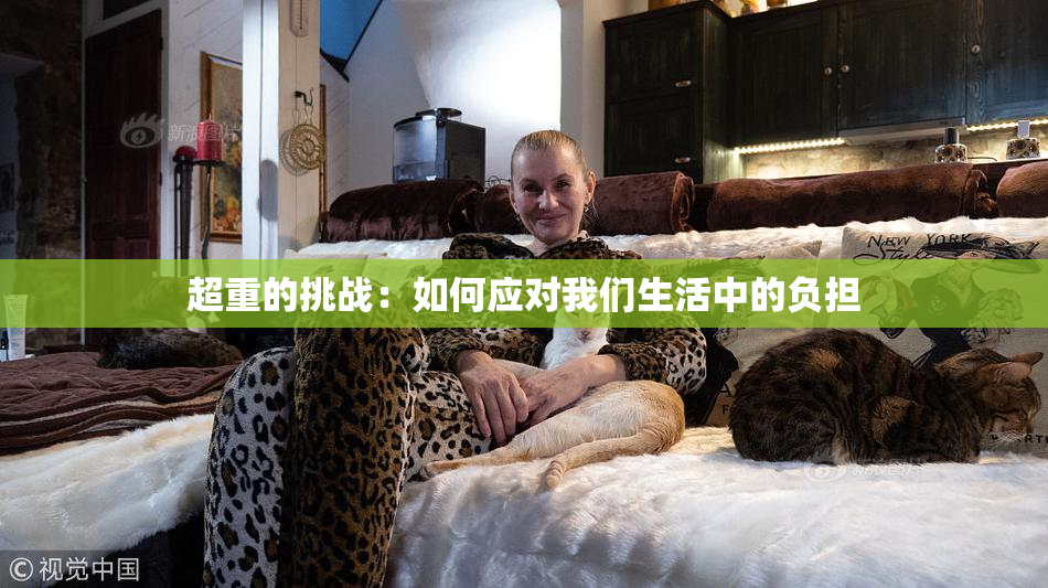 超重的挑战：如何应对我们生活中的负担