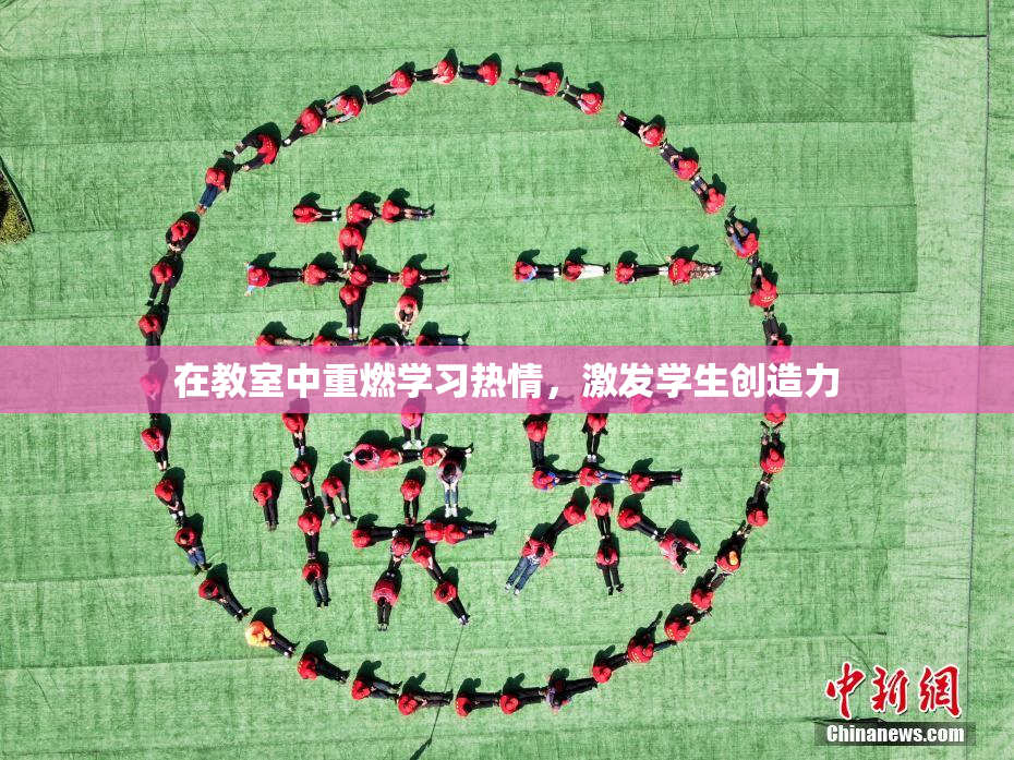 在教室中重燃学习热情，激发学生创造力