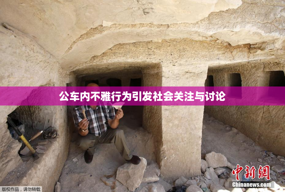 公车内不雅行为引发社会关注与讨论