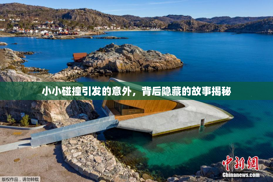 小小碰撞引发的意外，背后隐藏的故事揭秘