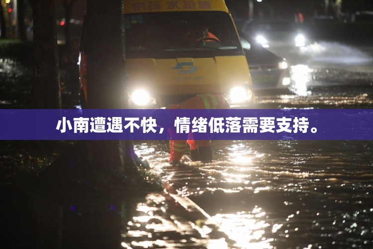 小南遭遇不快，情绪低落需要支持。