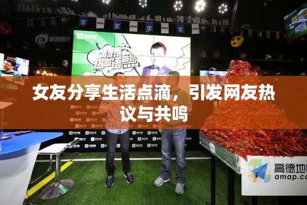 女友分享生活点滴，引发网友热议与共鸣