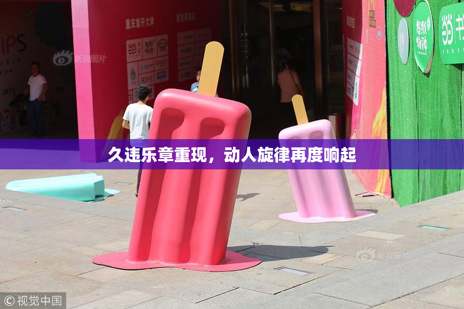 久违乐章重现，动人旋律再度响起