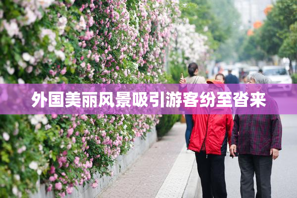 外国美丽风景吸引游客纷至沓来