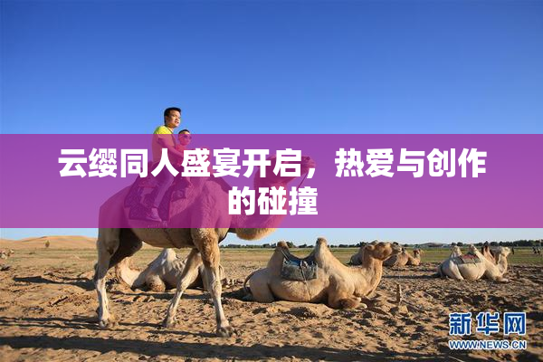 云缨同人盛宴开启，热爱与创作的碰撞