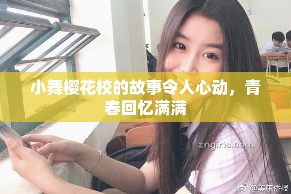 小舞樱花校的故事令人心动，青春回忆满满