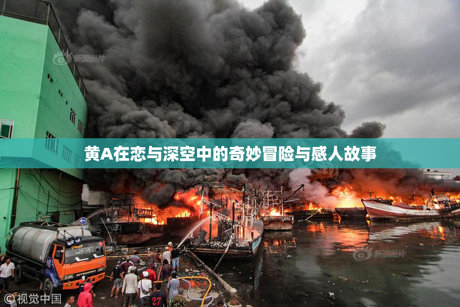 黄A在恋与深空中的奇妙冒险与感人故事
