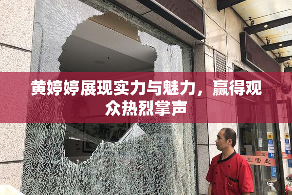黄婷婷展现实力与魅力，赢得观众热烈掌声