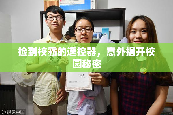 捡到校霸的遥控器，意外揭开校园秘密