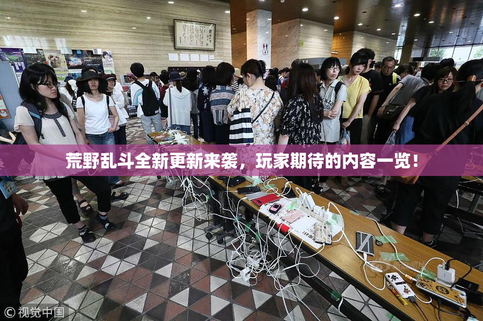 荒野乱斗全新更新来袭，玩家期待的内容一览！