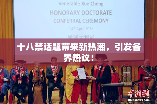 十八禁话题带来新热潮，引发各界热议！