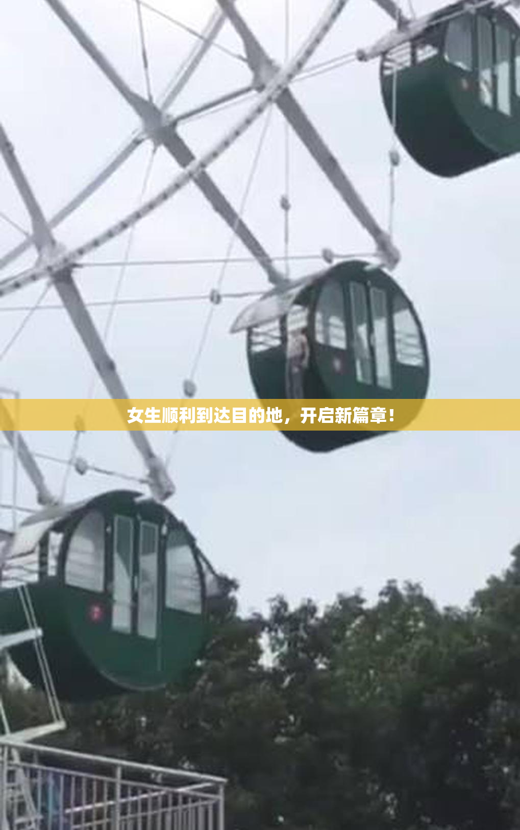 女生顺利到达目的地，开启新篇章！