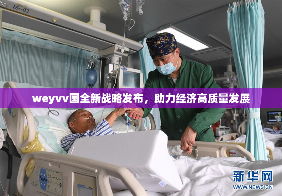 weyvv国全新战略发布，助力经济高质量发展