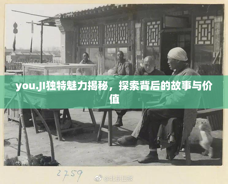 you.JI独特魅力揭秘，探索背后的故事与价值