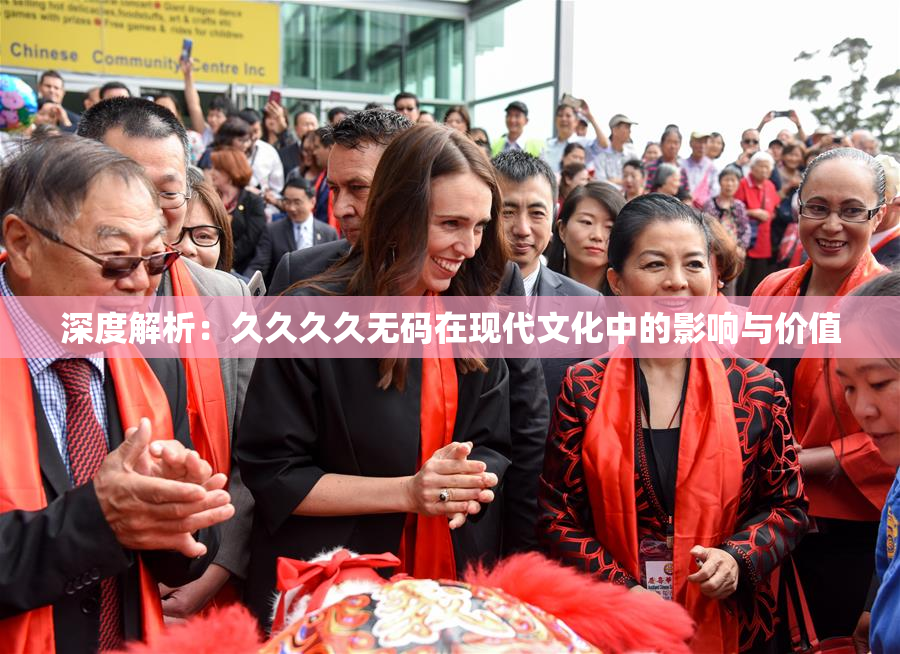 深度解析：久久久久无码在现代文化中的影响与价值