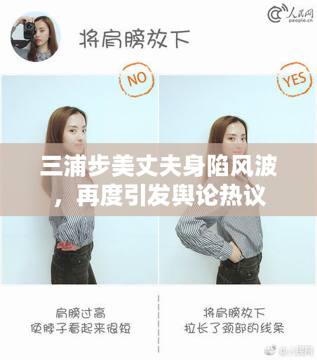 三浦步美丈夫身陷风波，再度引发舆论热议