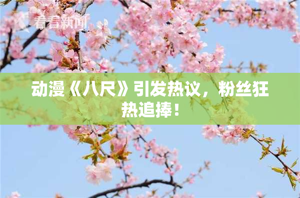 动漫《八尺》引发热议，粉丝狂热追捧！