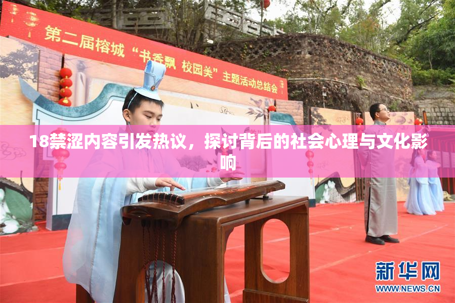 18禁涩内容引发热议，探讨背后的社会心理与文化影响