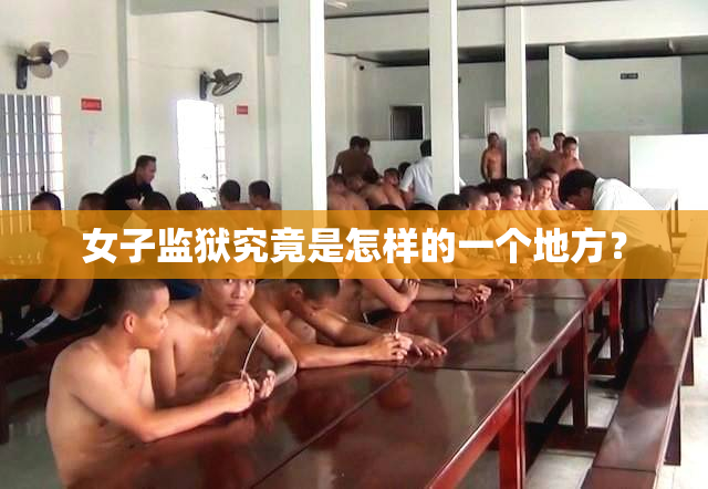 女子监狱究竟是怎样的一个地方？