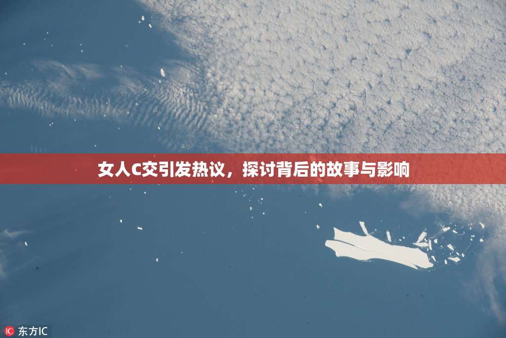 女人C交引发热议，探讨背后的故事与影响