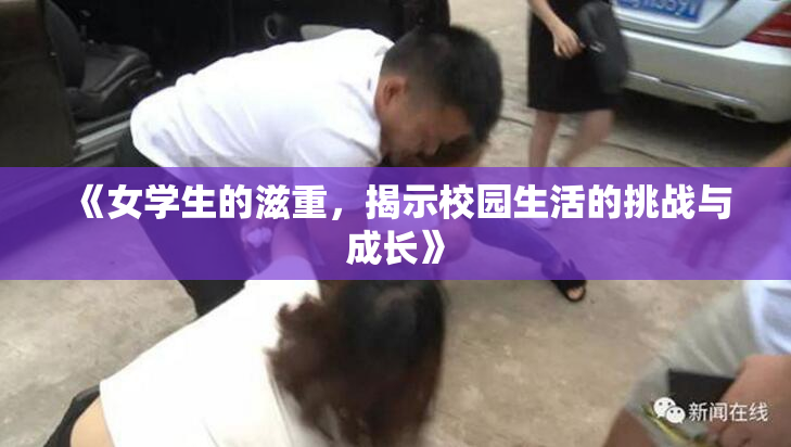 《女学生的滋重，揭示校园生活的挑战与成长》