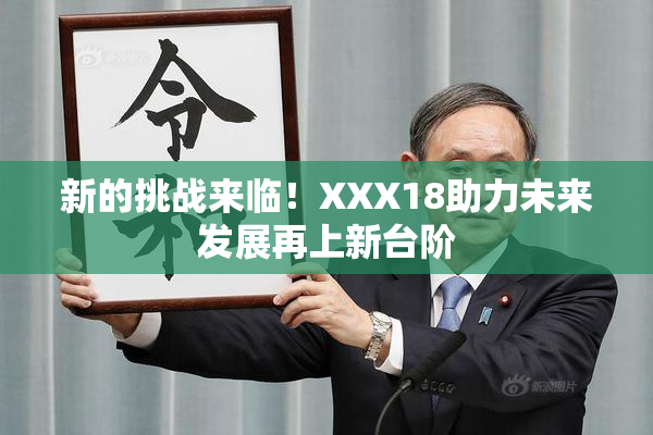 新的挑战来临！XXX18助力未来发展再上新台阶