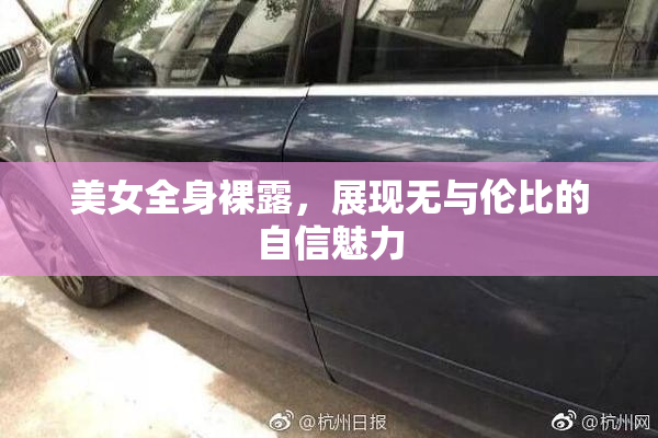 美女全身裸露，展现无与伦比的自信魅力