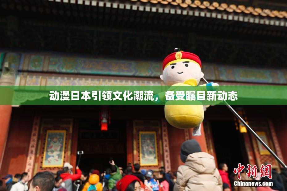 动漫日本引领文化潮流，备受瞩目新动态