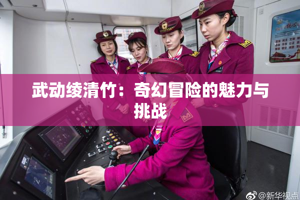 武动绫清竹：奇幻冒险的魅力与挑战