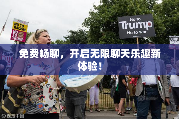 免费畅聊，开启无限聊天乐趣新体验！