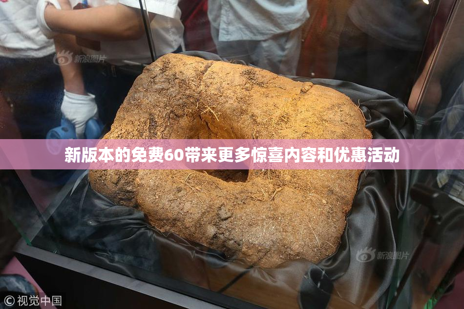 新版本的免费60带来更多惊喜内容和优惠活动