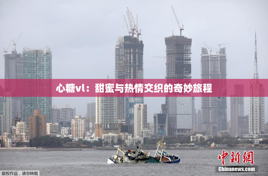 心糖vl：甜蜜与热情交织的奇妙旅程
