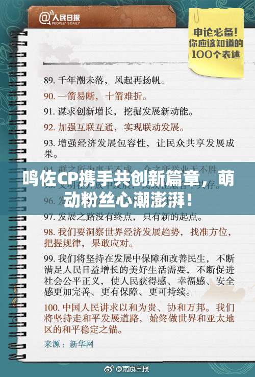 鸣佐CP携手共创新篇章，萌动粉丝心潮澎湃！