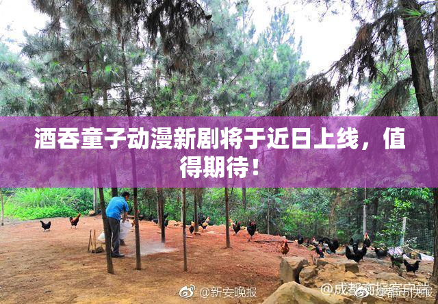 酒吞童子动漫新剧将于近日上线，值得期待！
