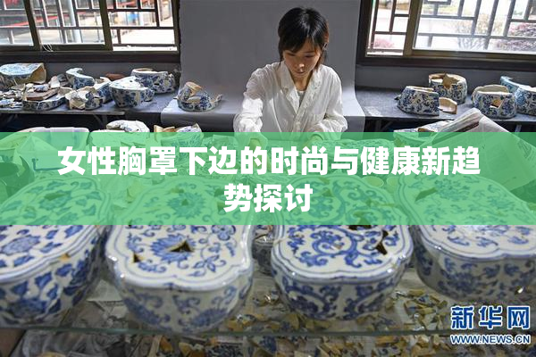 女性胸罩下边的时尚与健康新趋势探讨