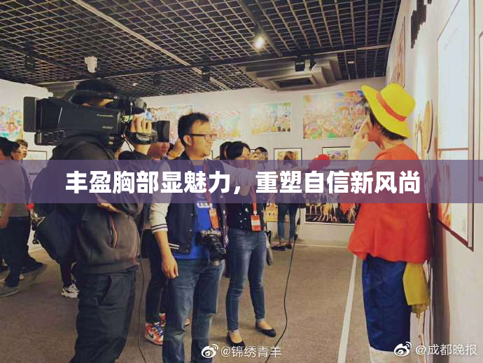 丰盈胸部显魅力，重塑自信新风尚