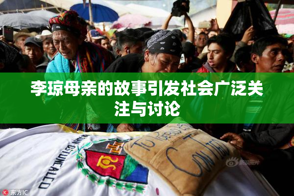 李琼母亲的故事引发社会广泛关注与讨论