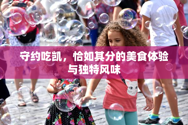 守约吃凯，恰如其分的美食体验与独特风味