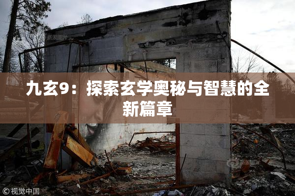 九玄9：探索玄学奥秘与智慧的全新篇章